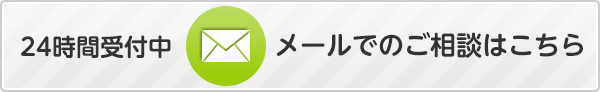 24時間受付中 メールでのご相談はこちら