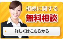 相続に関する無料相談