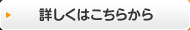 詳しくはこちらから