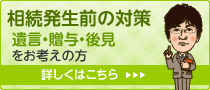 相続発生前の対策 遺言・贈与・後見をお考えの方はこちら