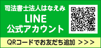 司法書士法人はなえみLINE公式アカウント