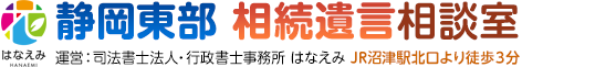 静岡東部 相続遺言相談室