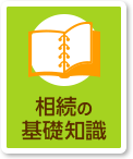 相続の基礎知識