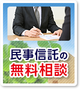 家族信託の無料相談