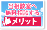 当相談室へ無料相談するメリット