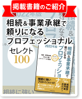 相続＆事業承継で頼りになるプロフェッショナル　セレクト100