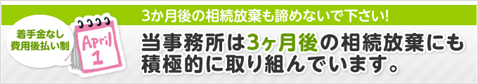 ３か月後の相続放棄も諦めないで下さい！当事務所は３ヶ月後の相続放棄にも積極的に取り組んでいます。