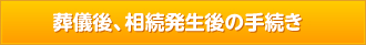 葬儀後、相続発生後の手続き