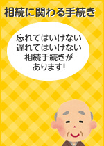 相続に関わる手続き