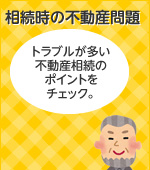 相続時の不動産問題