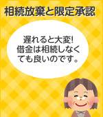 相続放棄と限定承認