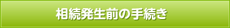 相続発生前の手続き