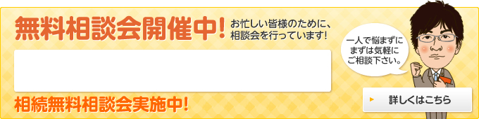 無料相談会開催中！お忙しい皆様のために、相談会を行っています！