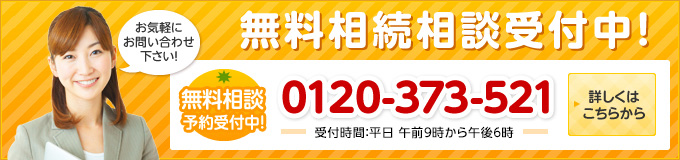 無料相続相談受付中！0120-373-521